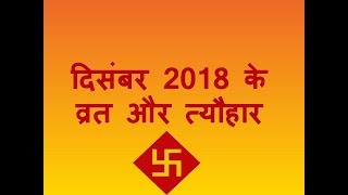 दिसंबर 2018 के व्रत और त्यौहार Hindu Panchang Calendar Dates of Festivals of December 2018 [upl. by Hnacogn346]