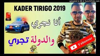 Kader Tirigou 2019 we gata3 rassi [upl. by Tasiana]