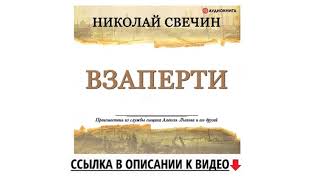 Взаперти Аудиокнига Слушать детектив Николай Свечин [upl. by Maher]