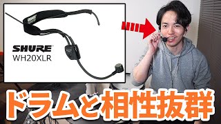 ドラムを叩きながら喋りたい人に！SHUREのヘッドセット型のマイクが使いやすすぎた【SHURE WH20XLR】 [upl. by Florine]