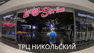 Боулинг и бильярд 🎳🎱 Lucky Strike в ТРЦ Никольский Харьков 2021 [upl. by Stubstad]