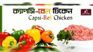 ব্যজ্ঞন সঙ্গতি  CapsiBell Chicken [upl. by Aztiram]