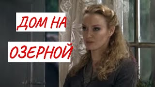 ДОМ НА ОЗЕРНОЙ💣 МЕЛОДРАМА💣 ФИЛЬМ в HD [upl. by Fancy]