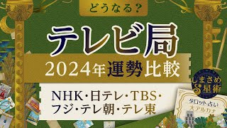 【どうなる？】テレビ局の運勢比較2024年【タロット占い】 [upl. by Euell]