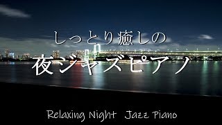 【CAFE Music】♫夜にしっぽり聴きたいジャズバラード♫ A jazz ballad that you want to listen to at night [upl. by Monreal]