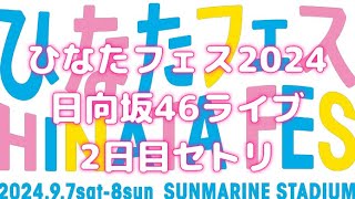 【ありがとう！ひなたフェス2024！】日向坂46のライブ2日目のセトリを鼻笛演奏で再現してみた♪ [upl. by Narej]