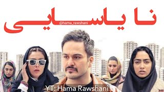 فیلمی فارسی دۆبلاژکراوی کوردی نایاسایی  بەکوالێتی Full HD [upl. by Keheley]