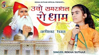 उचो समराथल रो धाम  Guru Jambheswar Bhagwan New Song Rekha Suthar  न्यू जम्भेश्वर भगवान Dj Song [upl. by Pulchi]