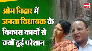 Delhi News Om Vihar में जनता ने खुद के पैसे से बनवाई सड़क AAP विधायक Naresh Balyan की लगाई क्लास [upl. by Keviv]