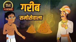 गरीब समोसेवाला  Poor Samosa Seller  Birbals Intelligence Story  Akbar Birbal Ki Kahani  Ep 31 [upl. by Lorac]