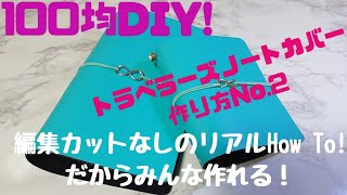 【100均DIY！】トラベラーズノート カバー作り方No2 編集カット一切なし！ [upl. by Oznole]