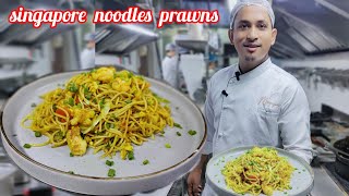 singapore prawn noodlesसिंगापुर झींगा नूडल्सBishekRsl [upl. by Ainnet]