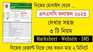 এসএসসি রেজাল্ট দেখার সহজ নিয়ম  How to Check SSC Result Online  ssc result kivabe dekhbo [upl. by Yrogerg]