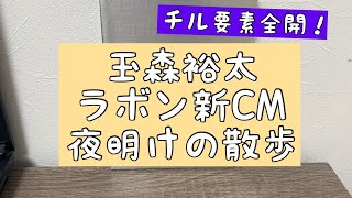 【玉森裕太】ラボンCM「夜明けの散歩」について （キスマイ） [upl. by Cornie498]