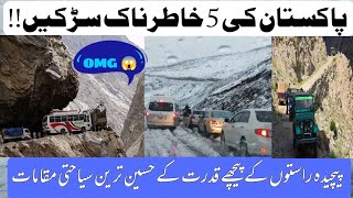 Pakistans 5 most dangerous roads پاکستان کی 5 خطرناک ترین سڑکیں؟پاکستان کے پانچ سیاحتی مقامات [upl. by Aydidey]