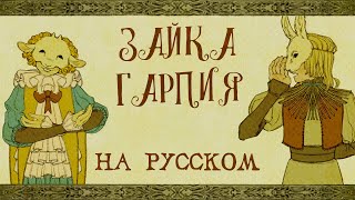 Yaelokre — Harpy Hare  КАВЕР НА РУССКОМ ❗️ Теперь на всех музсервисах [upl. by Asenab]