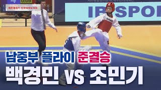 남중부 플라이 준결승 백경민 홍해중 vs 조민기 명인중 I 2024 제주평화기 전국태권도대회 20240204 [upl. by Feltie]