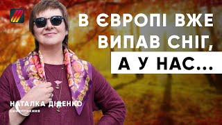 Нарешті приємна погода Скільки триватиме бабине літо Наталка Діденко [upl. by Riva751]