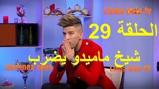 كاميرا كاشي شيخ ماميدو quotيضرب المنشط quotالحلقة camera cache chikh mamidou ep29 [upl. by Edak]