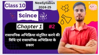 Class 10 Science Chapter 1  रासायनिक अभिक्रिया संतुलित करना विधि एवं रासायनिक अभिक्रिया के प्रकार [upl. by Kirtap426]