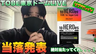 【当落発表】TOBE東京ドームLIVE絶対当たってくれ、、、！【リアクション】 [upl. by Nosnar818]