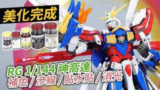 【美化完成】RG 1144 God Gundam 神高達 補色  滲線  貼水貼  消光 重新上傳 [upl. by Arayk]