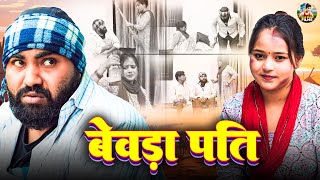 बेवड़ा पति  Bevda Pati  Jiya Khan  Diljeet Pandey  Dehati Comedy  New Dehati Film 2024 [upl. by Hammer193]