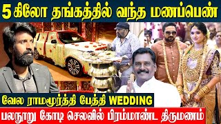 இந்தியாவையே திரும்பி பார்க்க வைத்த திருமணம்  RS Family Wedding  Veala Ramamoorthy  Soori  Gold [upl. by Aicenek]