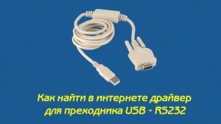 драйвер для USB RS232 драйвер для com порта [upl. by Rases192]