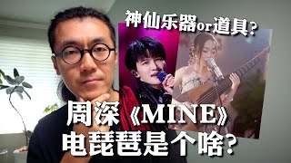 周深同台的“电琵琶”是什么神仙道具？钱润玉MINE 音乐缘计划 [upl. by Niliak]