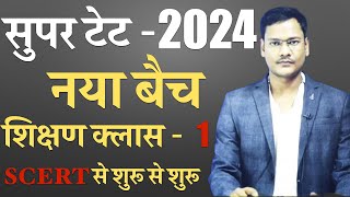 SUPER TET 2024 SHIKSHAN KAUSHAL CLASS 1  शिक्षण के सूत्र शिक्षण विधियाँ शिक्षण के प्रतिमान [upl. by Terbecki]