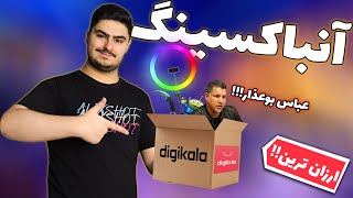 Digikala Unboxing آنباکسینگ دیجی کالا 😍⚡✨ [upl. by Bradwell856]