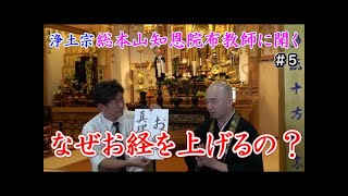 浄土宗 総本山知恩院布教師に聞く５なぜお経を上げるの？一般の人もお経を上げていいの？ [upl. by Yahsel229]