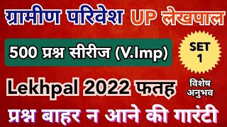 SET1 GRAMIN VIKAS FOR UP LEKHPAL  gramin parivesh question in hindi gram samaj and vikas lekhpal [upl. by Behm]