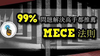 99的問題解決高手都推薦的麥肯錫方法  MECE法則！！  思維升級班 ｜ 金手指 [upl. by Grani]