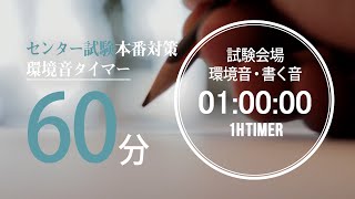 試験会場の環境音・書く音 60分タイマー【大学入学共通テストセンター試験用】 2021年度試験時間60分教科 地理歴史、公民、数学ⅡB、理科、英語リスニング [upl. by Einahpet114]