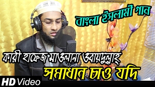 Bangla Islamic Song  Somadhan Chao Jodi  Qari Hafez Maulana Obydullah  Bangla Gajaal 2017 [upl. by Inerney]