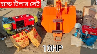 কৃষি কাজে ব্যবহৃত হ্যান্ড টিলার  10hp diesel engine  পাওয়ার টিলার [upl. by Tonjes]