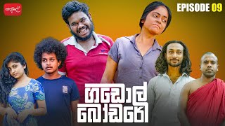 ගඩොල් බෝඩරේ  Gadol Bodare  Episode 09  sapumalproduction [upl. by Ytsur3]