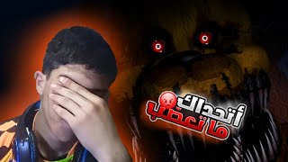 أصعب لعبة رعبFive nights at Freddys 4 [upl. by Ardnoet250]