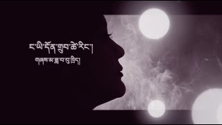 Tibetan Song Dhondup Tsering la ༼ང་ཡི་དོན་གྲུབ་ཚེ་རིང་ལགས།༽ Cover Dawa Bhuti [upl. by Javier]