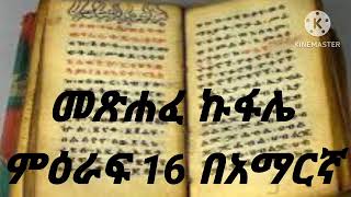 መጽሐፈ ኩፋሌ ምዕራፍ 16 በአማርኛ [upl. by Linnea676]