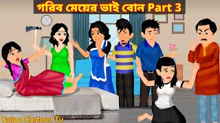 গরিব মেয়ের ভাই বোন Part 3  Gorib Meyer Bhai Bon 3  Bou Sasuri Bangla Cartoon 4  Golpo Cartoon TV [upl. by Boehike]