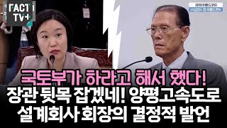 quot국토부가 하라고 해서 했다quot장관 뒷목 잡겠네 양평고속도로 설계회사 회장의 결정적 발언 [upl. by Lekcar]