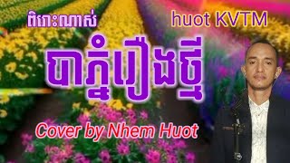 បាភ្នំរឿងថ្មី  Baphnom Reung Thmey  In Yeng  Khmer song  Cover by Nhem Huot [upl. by Aninaig]