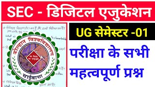 KOLHAN UNIVERSITY DIGITAL EDUCATION KA QUESTION  DIGITAL EDUCATION SEMESTER 1 SEC 1 [upl. by Jacobsen657]