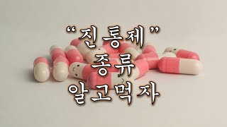 혼술의사 강좌 진통제 종류 알고 먹으면 좋아요 [upl. by Larrabee]