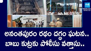 బాబు కుట్రకు పోలీసు వత్తాసు YSRCP Activist Arrested in Chariot Burning Case SakshiTV [upl. by Annavoig398]