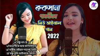 Bondhur barite talgase dole Goalparia Best Of Ruksana Parbin ৰুকসানা পাৰবীনৰ নতুন ভাইৰাল MP3 Song [upl. by Orvas]