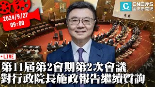 第11屆第2會期第2次會議 對行政院長施政報告繼續質詢【CNEWS】20240927 [upl. by Lindeberg]